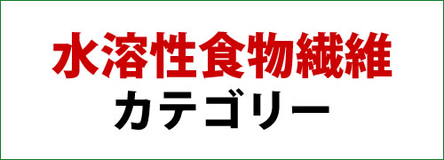 食品ごとの水溶性食物繊維の含有量を調べてみました こだわり商品研究所