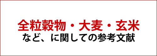 全粒穀物・大麦・玄米などに関しての文献をまとめてみました。