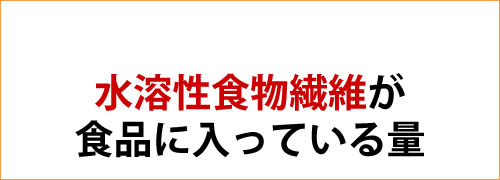 水溶性食物繊維