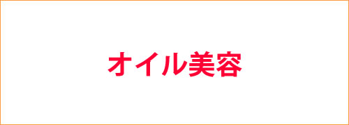 オイル美容