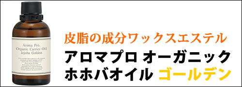 ホホバオイルゴールデン