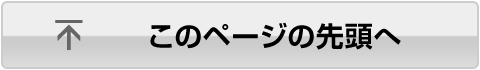 このページのトップへ