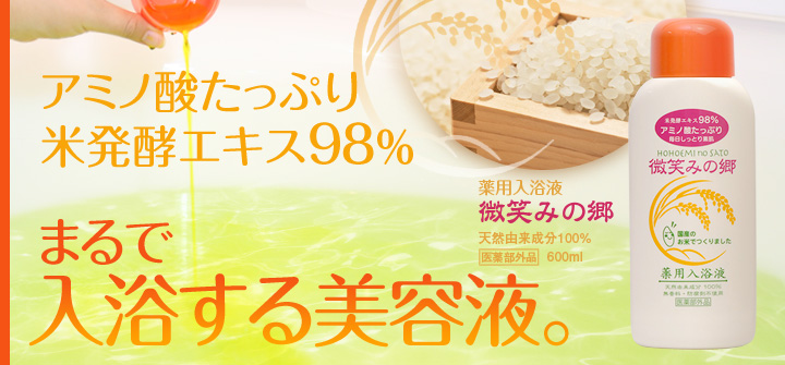 米発酵エキス98％薬用入浴液　微笑みの郷
