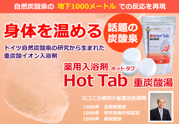 薬用入浴剤 Hot Tab ホットタブ 重炭酸湯 【 こだわり商品研究所 】
