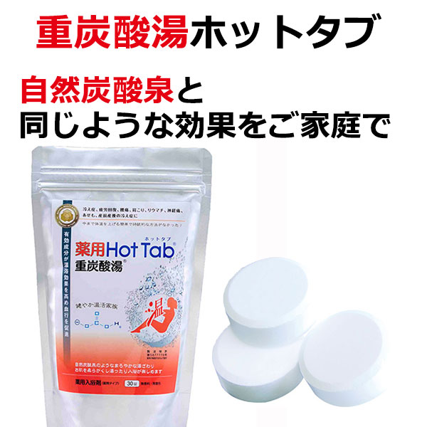 薬用入浴剤　ホットタブ 重炭酸湯 30錠入