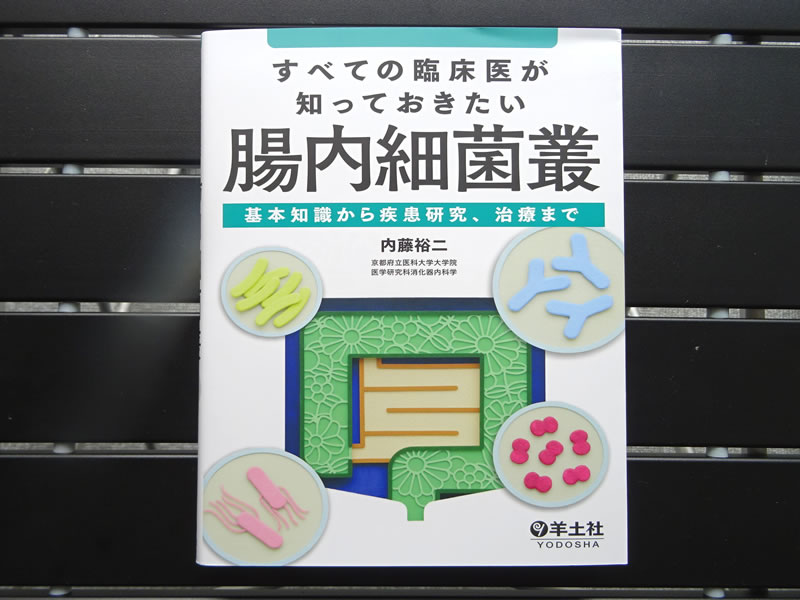 すべての臨床医が知っておきたい腸内細菌叢 羊土社