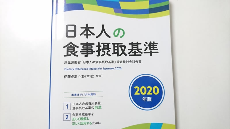 日本人の食事摂取基準