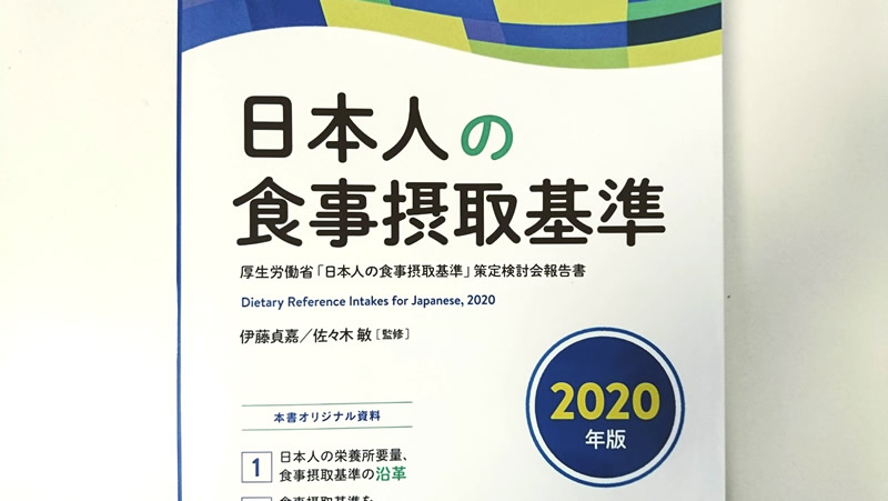 日本人の食事摂取基準