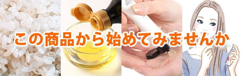 この商品からはじめてみませんか