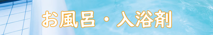 お風呂入浴剤
