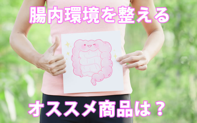 腸内環境を整えるオススメ商品