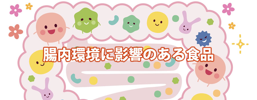 腸内環境を整える食品