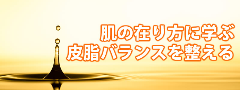 自然の在り方に学ぶスキンケア