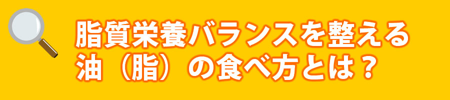 脂質栄養バランスを整える食事