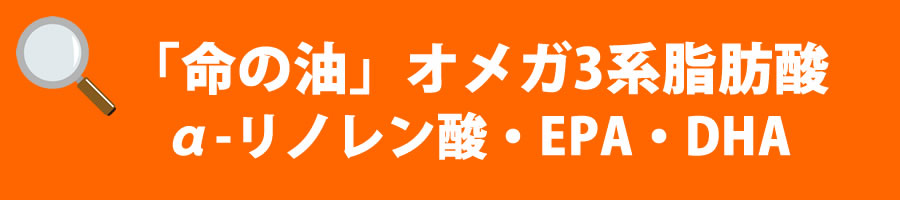 オメガ3系脂肪酸