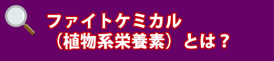 ファイトケミカルとは