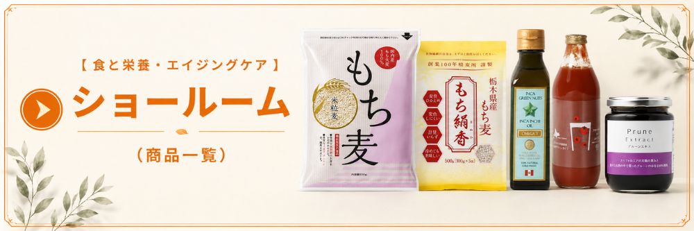 食と栄養ショールーム