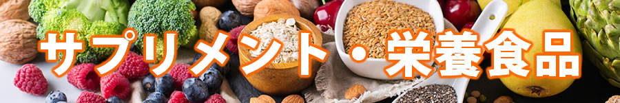 サプリメント・栄養食品