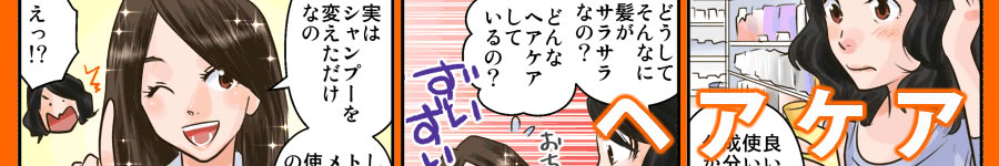 ヘアケア