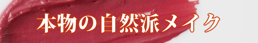 自然派メイク