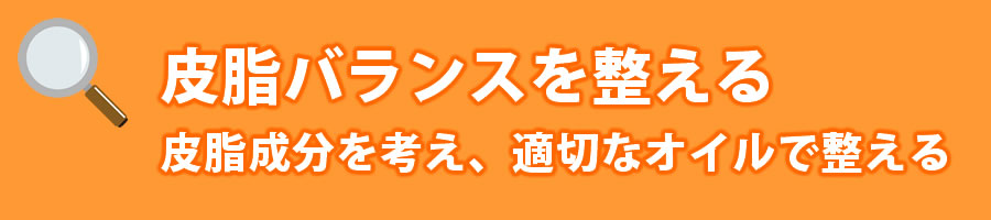 皮脂から考えるスキンケア