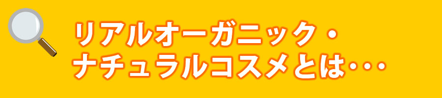 リアルオーガニックナチュラルコスメ