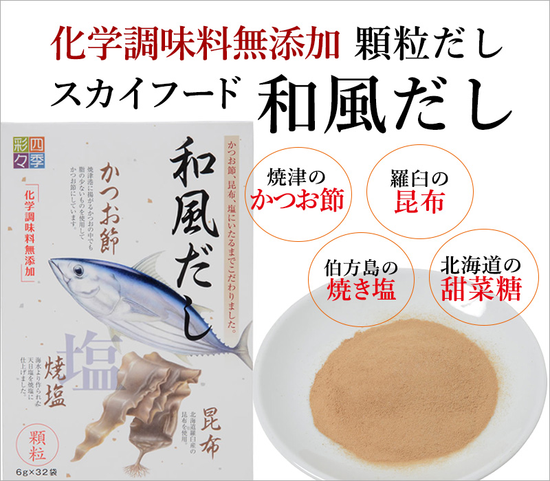 四季彩々 和風だし スカイフード こだわり商品研究所