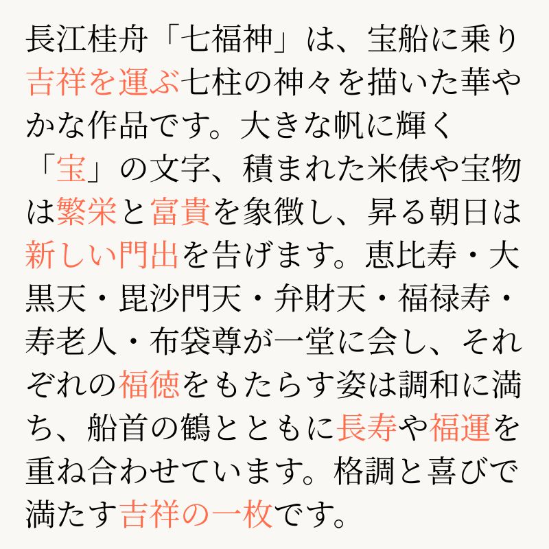 七福神 長江桂舟