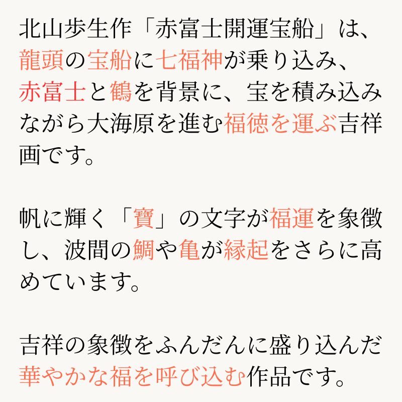 赤富士開運宝船 北山歩生
