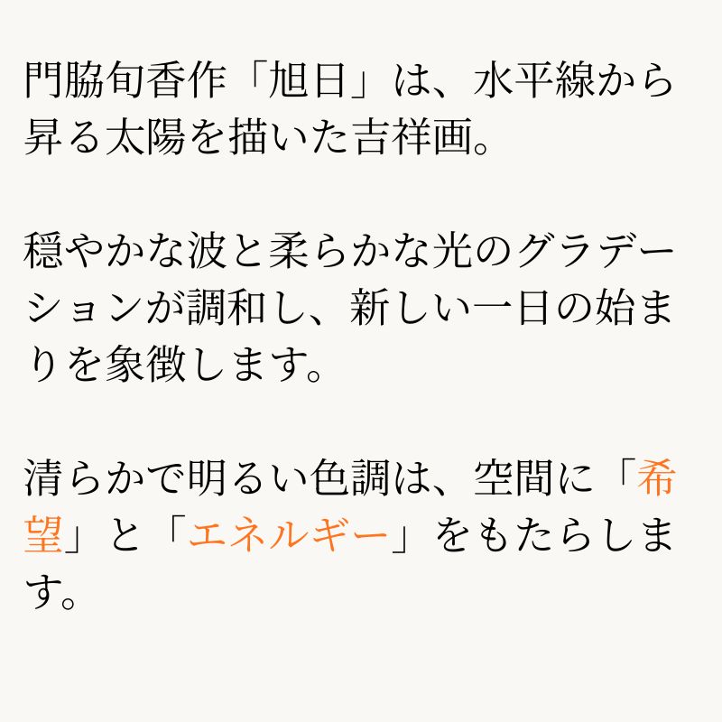 旭日　門脇旬香