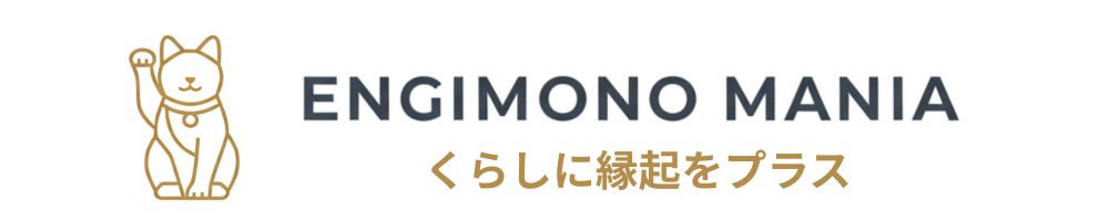 縁起モノマニア