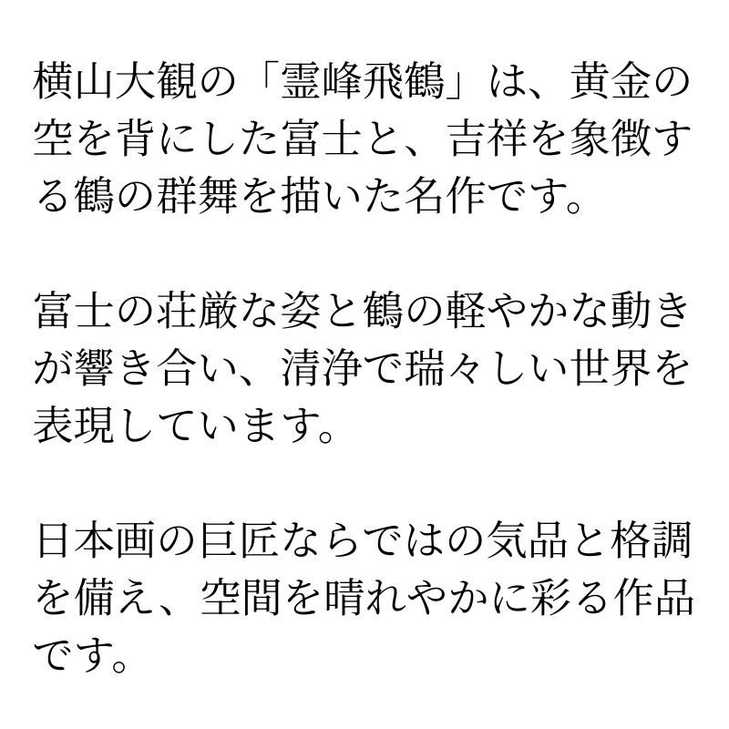 霊峰飛鶴 横山大観