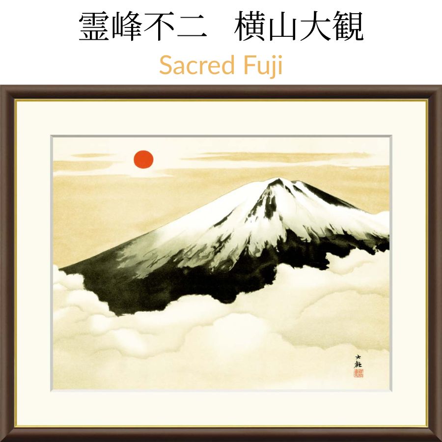 霊峰不二 横山大観