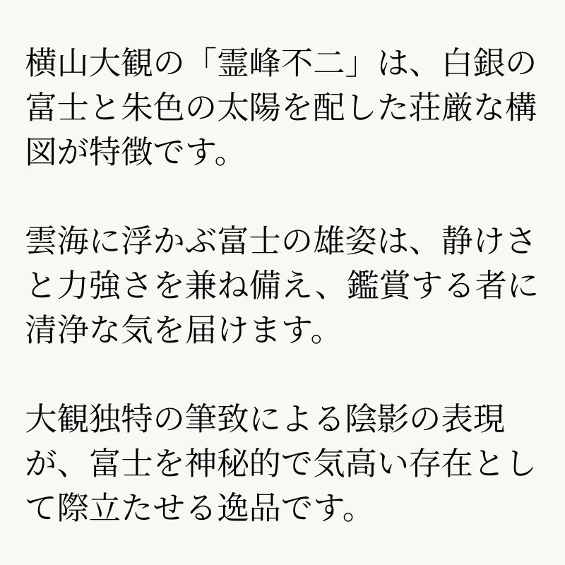霊峰不二 横山大観