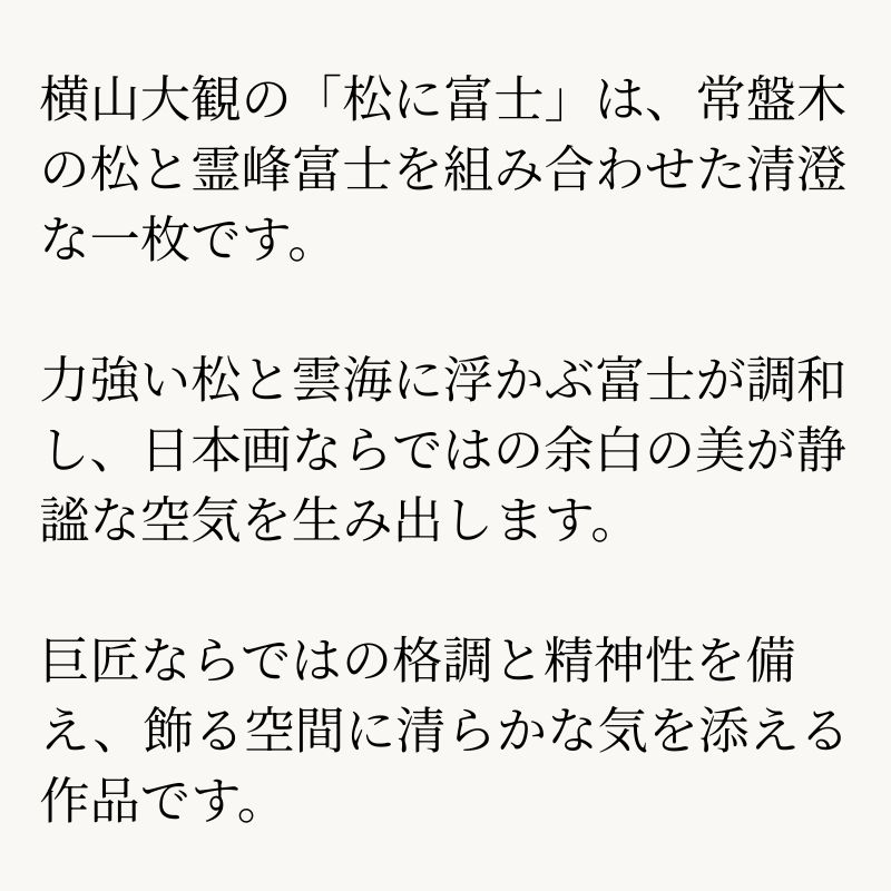 松に富士 横山大観