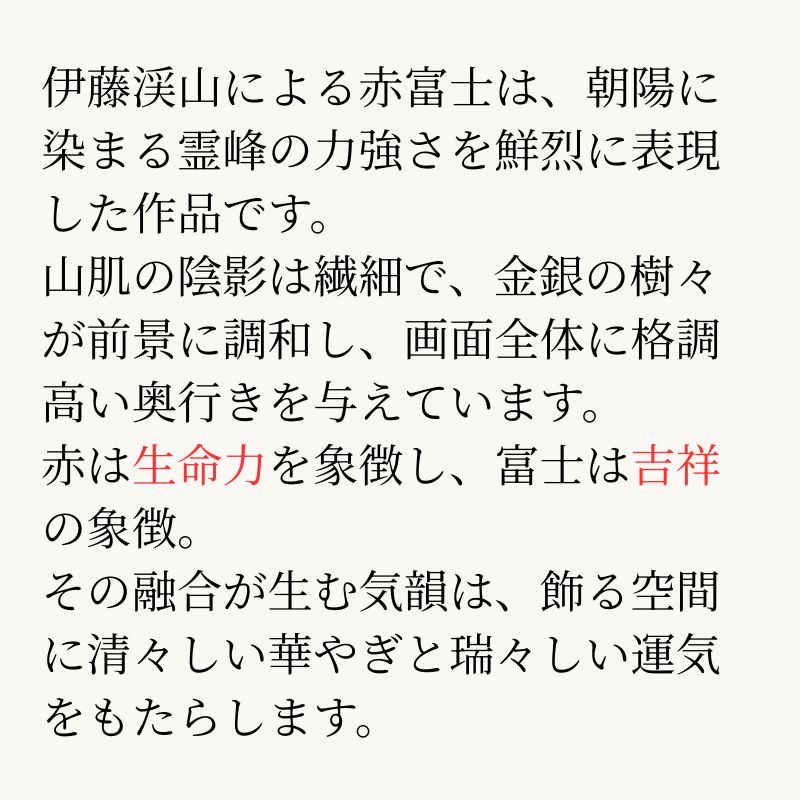 赤富士 伊藤渓山