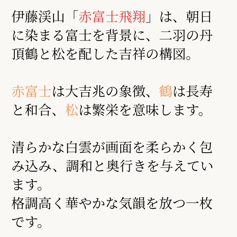 赤富士飛翔 伊藤渓山
