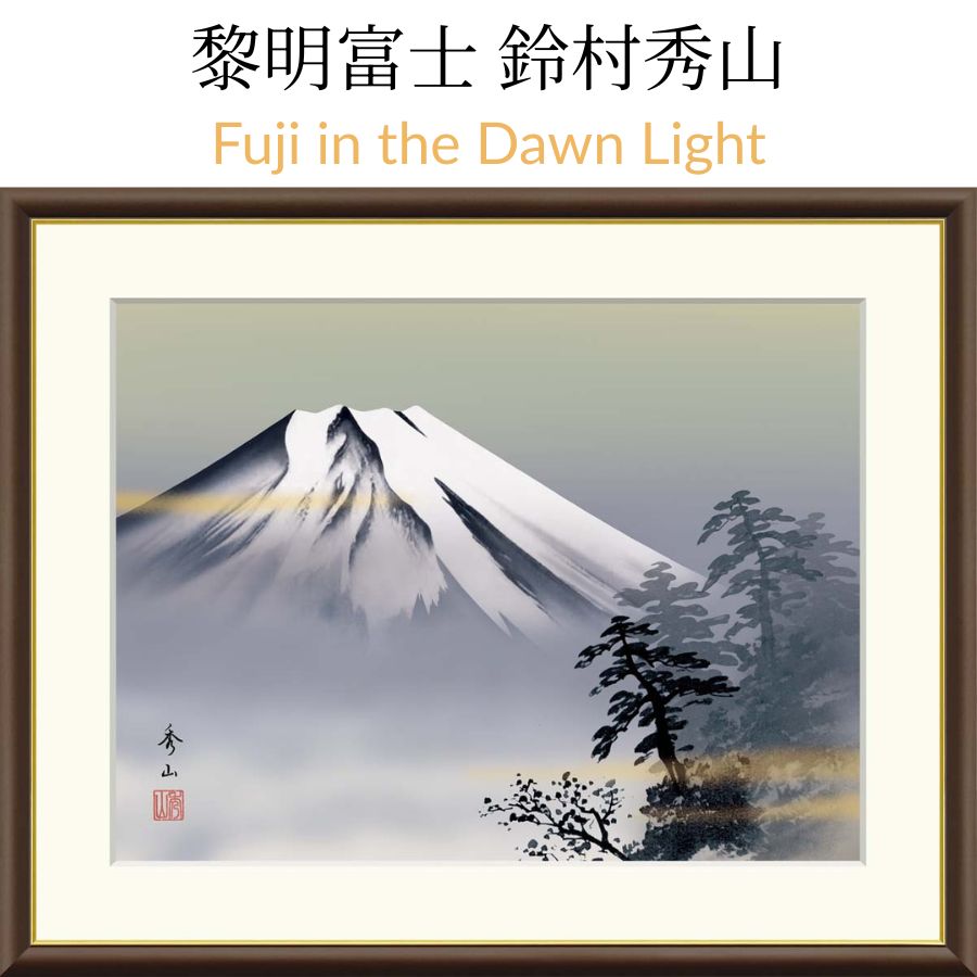 黎明富士 鈴村秀山