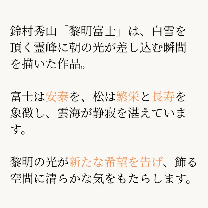 黎明富士 鈴村秀山