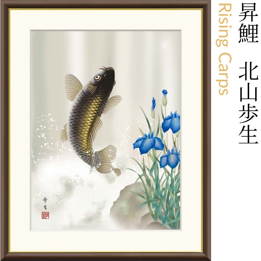 昇鯉 北山歩生