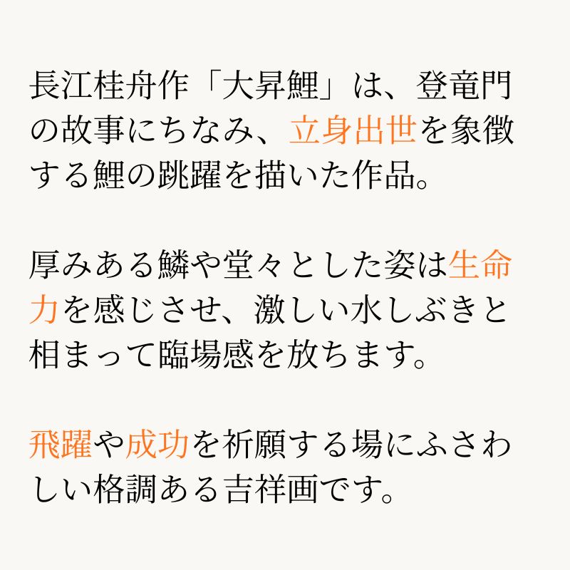 大昇鯉 長江桂舟