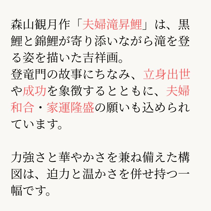 夫婦滝昇鯉 森山観月