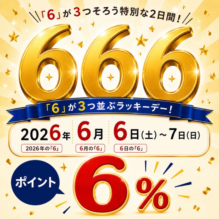 ポイント6%