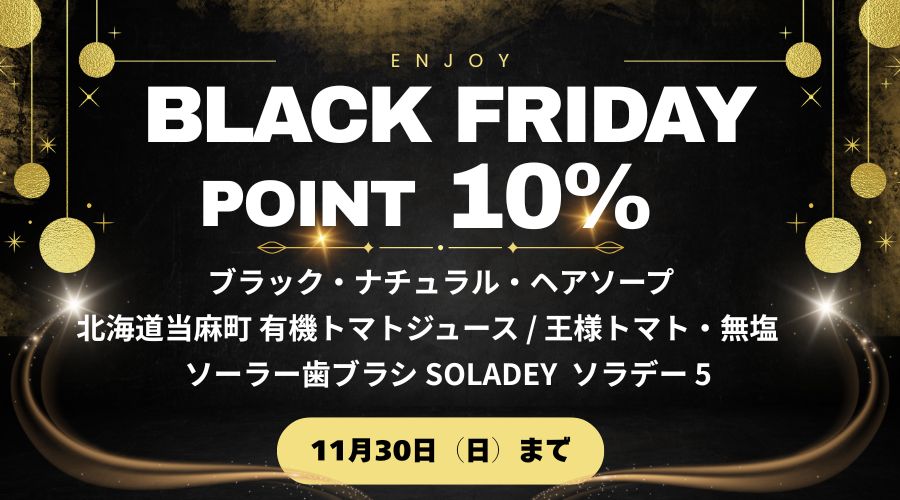 ブラックフライデー2025