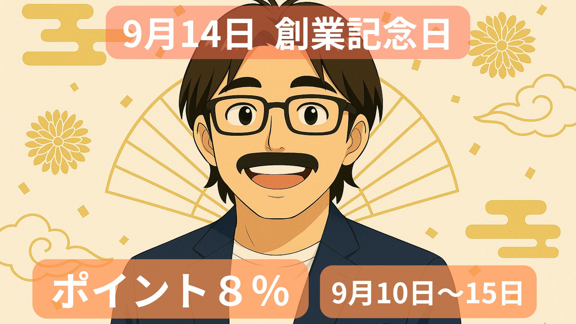創業記念日