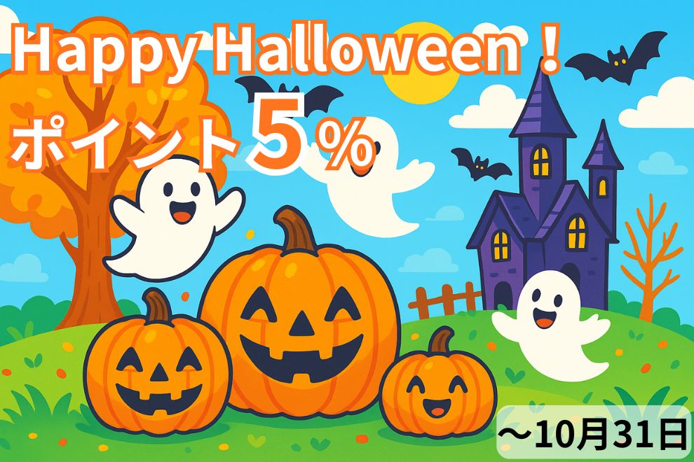 ハロウィン
