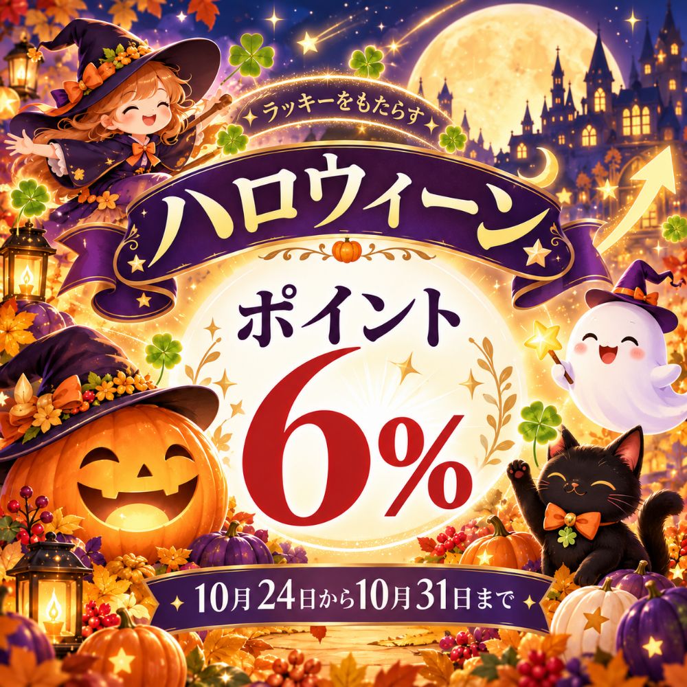 ハロウィン