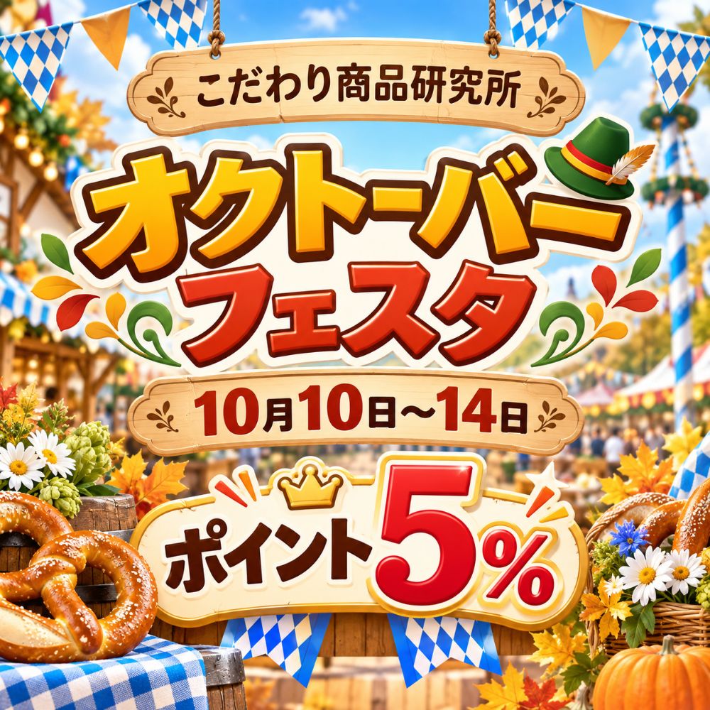 オクトーバーフェスタ