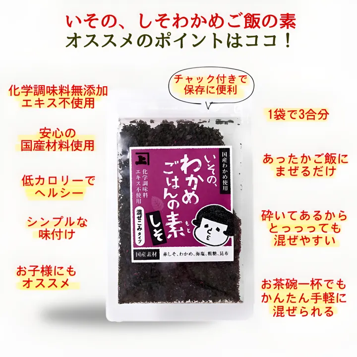 しそわかめごはんの素