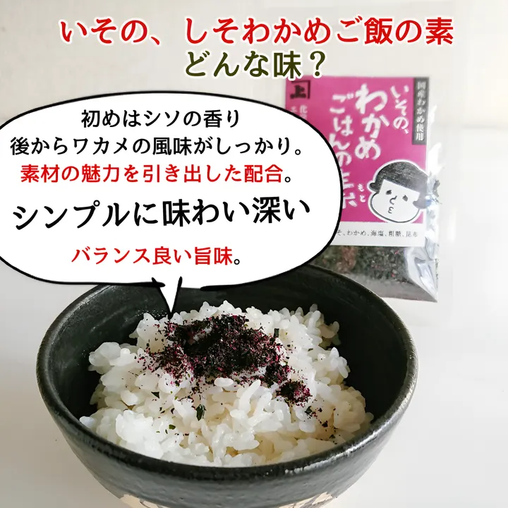 しそわかめごはんの素
